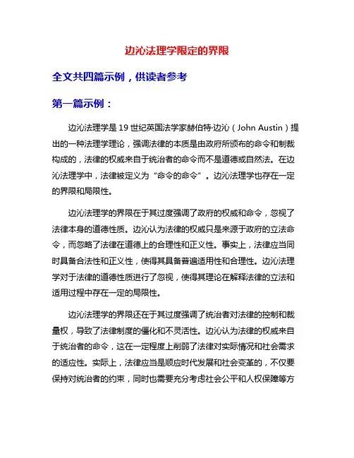边沁法理学限定的界限