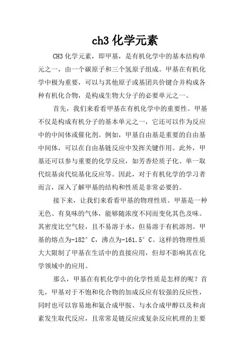 ch3化学元素