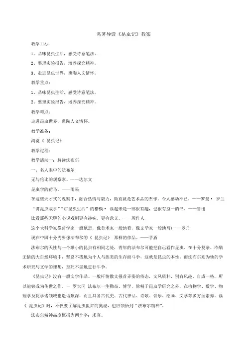 语文人教版(部编版)八年级上册第5单元名著导读《昆虫记》教案