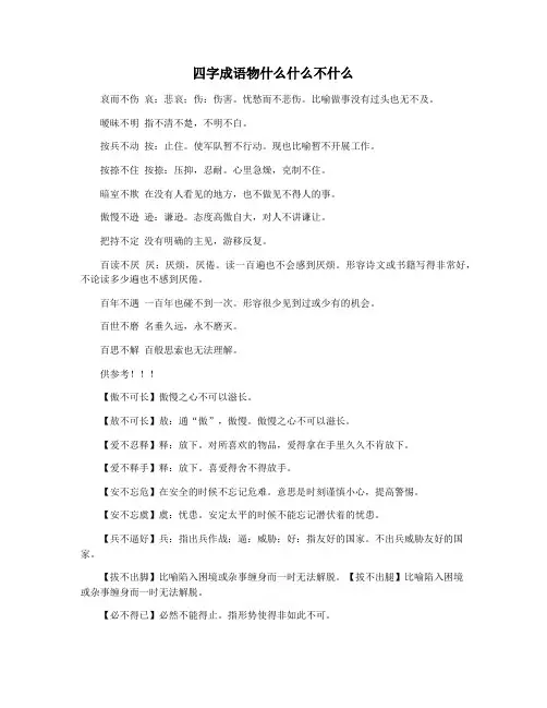 四字成语物什么什么不什么