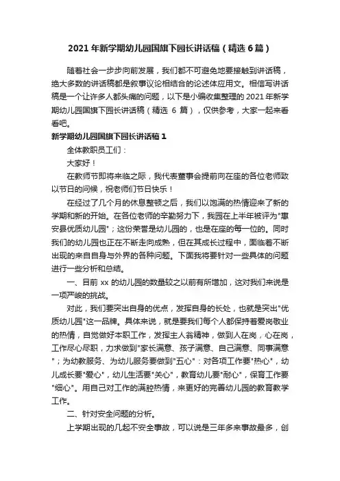 2021年新学期幼儿园国旗下园长讲话稿（精选6篇）