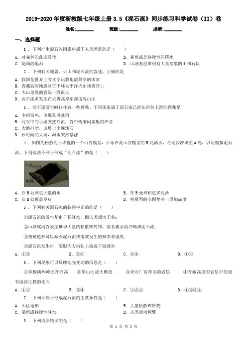 2019-2020年度浙教版七年级上册3.5《泥石流》同步练习科学试卷(II)卷