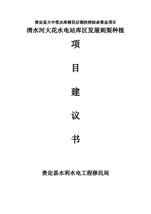 库区移民刺梨建设项目建议书代可行性研究报告_修改稿
