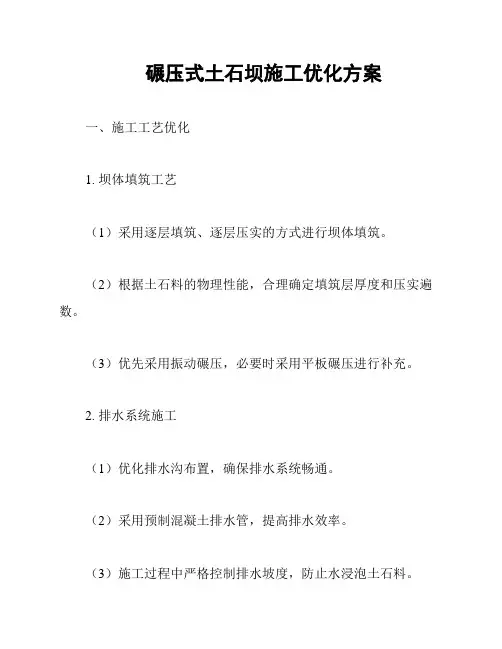 碾压式土石坝施工优化方案