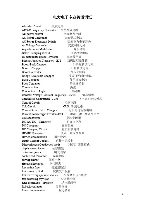 电力电子专业词汇