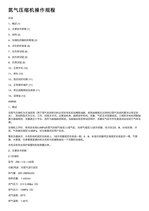 氮气压缩机操作规程