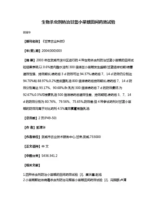 生物杀虫剂防治甘蓝小菜蛾田间药效试验