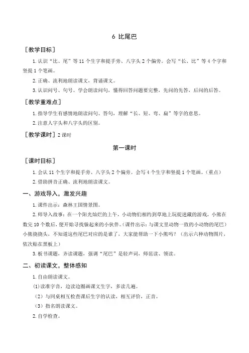 部编一年级语文上册课文6《比尾巴》教案与教学反思