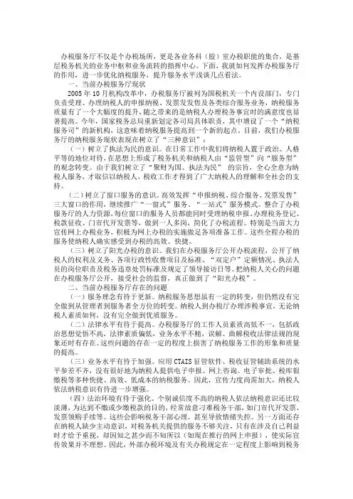 办税服务厅现状、问题、措施