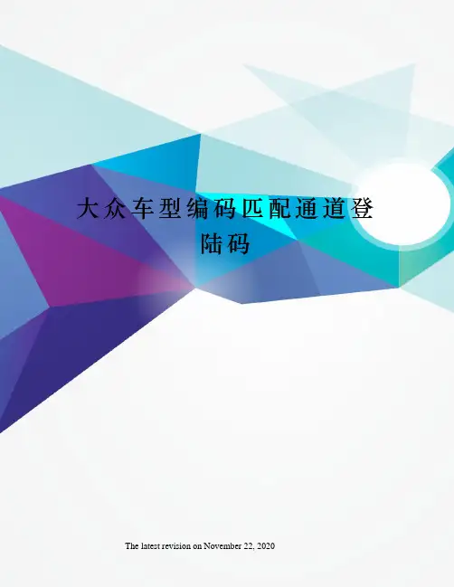 大众车型编码匹配通道登陆码