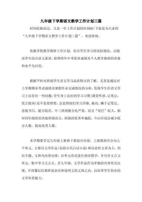 2020年九年级下学期语文教学工作计划三篇