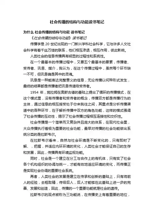社会传播的结构与功能读书笔记