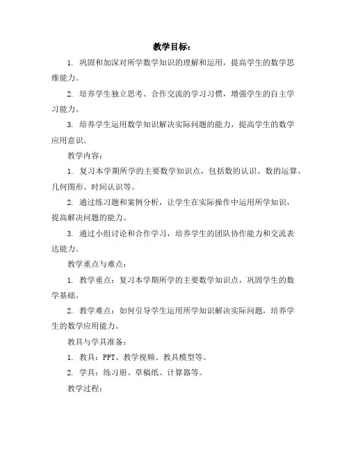 苏教版一年级下册数学教案：六复习(2份打包)