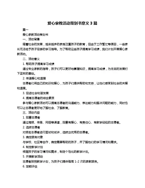 爱心家教活动策划书意义3篇