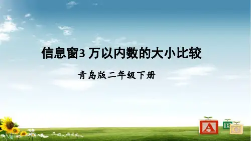 2021年青岛版数学二年级下册3 万以内数的大小比较课件