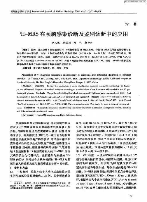 1H-MRS在颅脑感染诊断及鉴别诊断中的应用