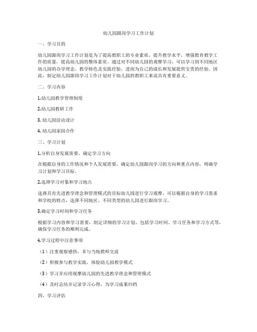 幼儿园跟岗学习工作计划