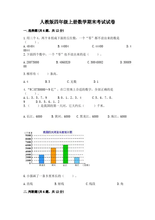 人教版四年级上册数学期末考试试卷附答案ab卷