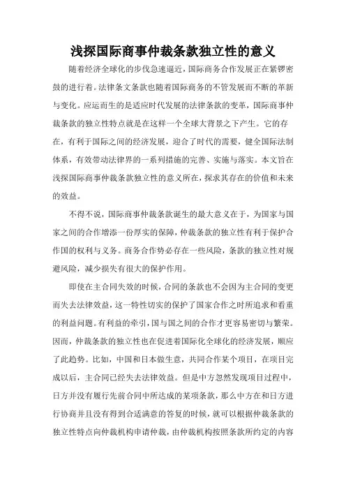 浅探国际商事仲裁条款独立性的意义