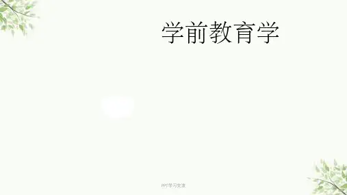 学前教育与社会因素课件