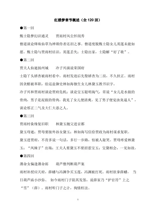 红楼梦章节概述(全120回)-红楼梦概要