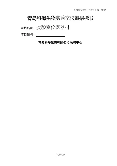 某生物实验室仪器招标书(DOC 32页)