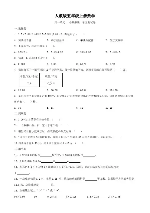 人教版五年级上册数学   第一单元   小数乘法   单元测试题