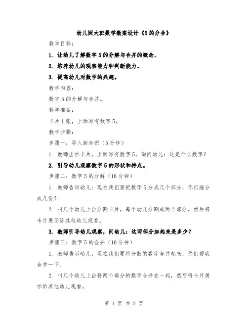 幼儿园大班数学教案设计《5的分合》