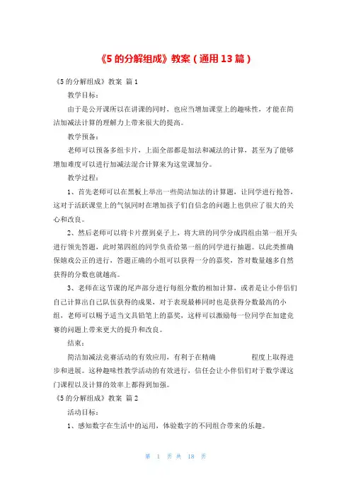 《5的分解组成》教案(通用13篇)