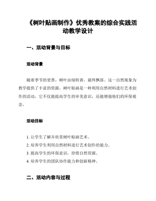 《树叶贴画制作》优秀教案的综合实践活动教学设计