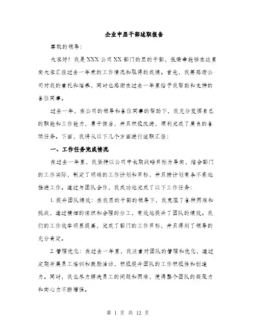 企业中层干部述职报告（4篇）