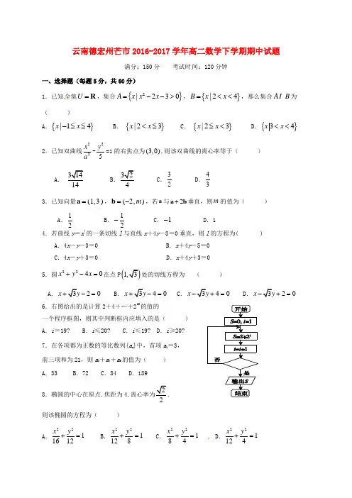 云南德宏州芒市2016-2017学年高二数学下学期期中试题
