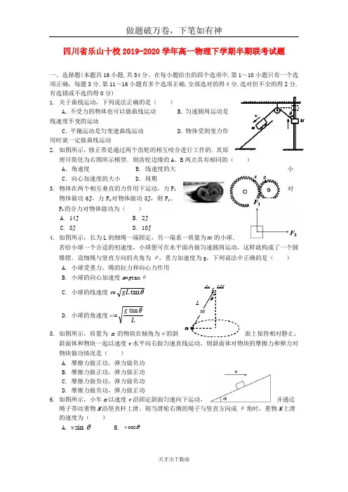 四川省乐山十校2019_2020学年高一物理下学期半期联考试题2-含答案 师生通用