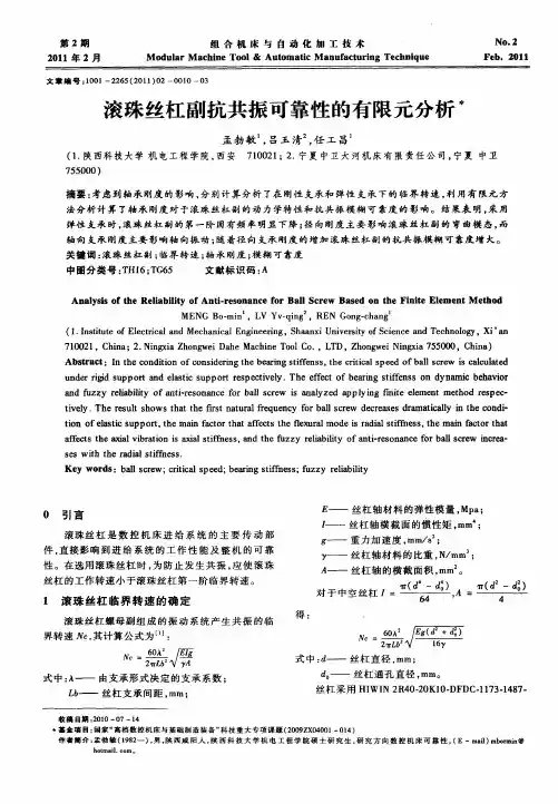 滚珠丝杠副抗共振可靠性的有限元分析