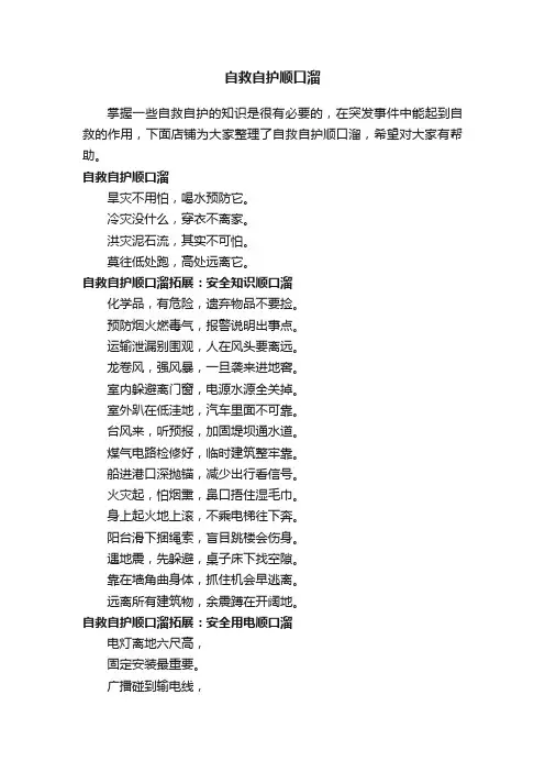 自救自护顺口溜