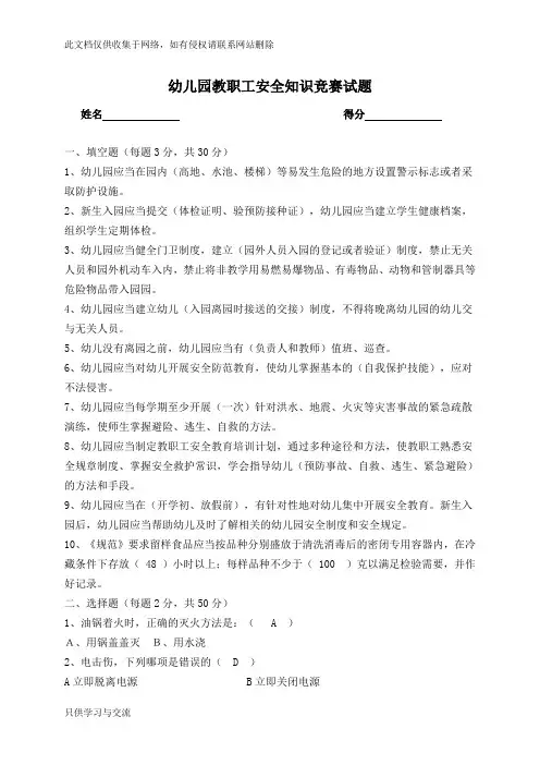 幼儿园安全知识竞赛试题(有答案)教学教材