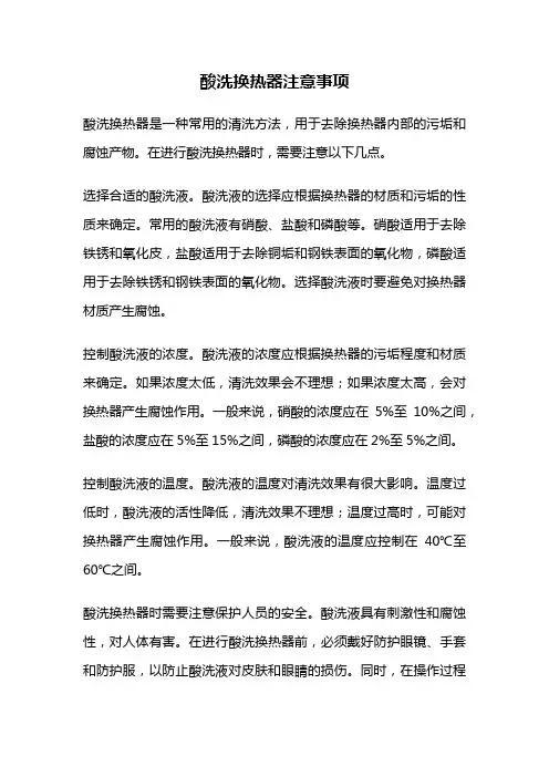 酸洗换热器注意事项