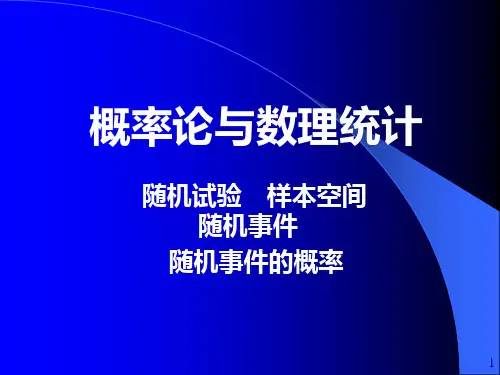概率论与数理统计第一讲随机试验、样本空间、随机事件、随机事件的概率