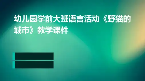 幼儿园学前大班语言活动《野猫的城市》教学课件