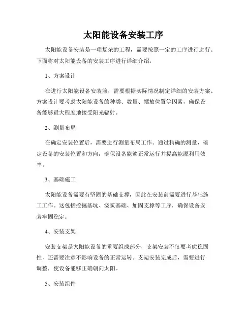 太阳能设备安装工序