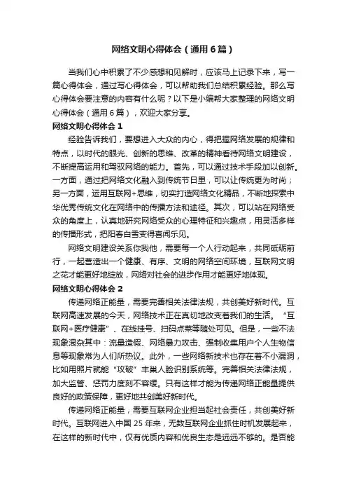 网络文明心得体会（通用6篇）