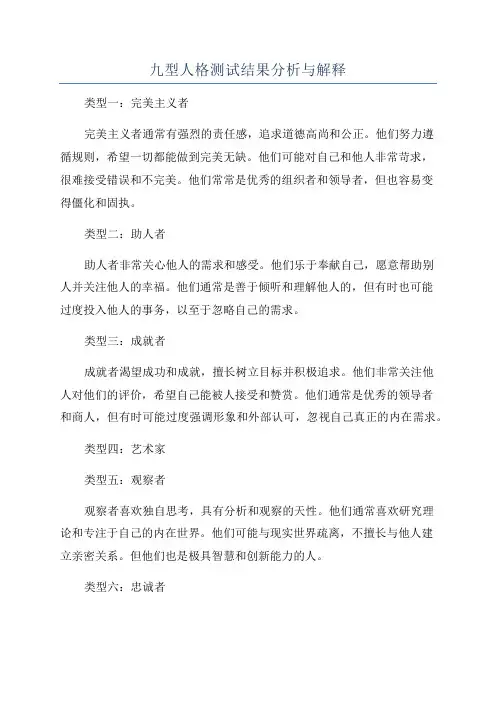 九型人格测试结果分析与解释