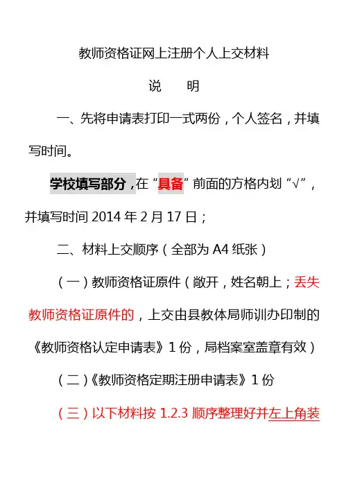 教师资格证网上注册个人上交材料说明