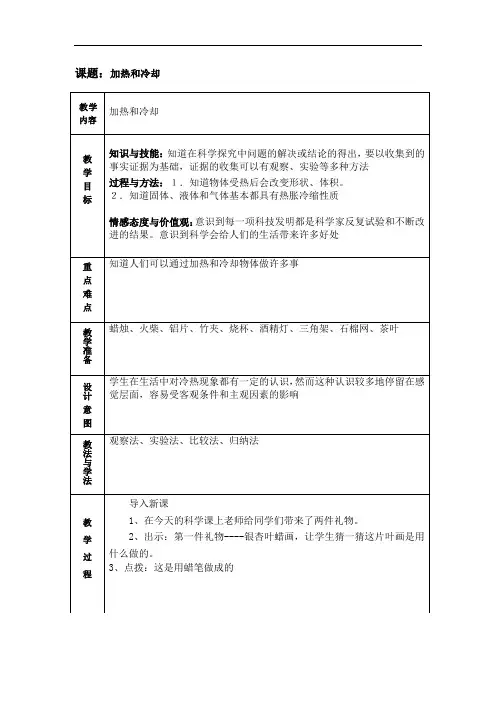 四年级上册科学教案-2.3 加热和冷却｜苏教版(1)