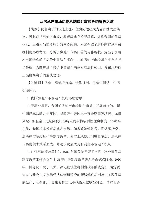 从房地产市场运作机制高房价解决之道论文