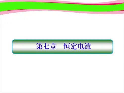 高三物理 复习课件：第七章-恒定电流 7-1   大赛获奖精美课件PPT