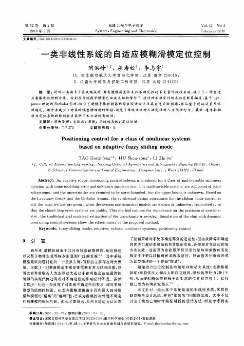 一类非线性系统的自适应模糊滑模定位控制