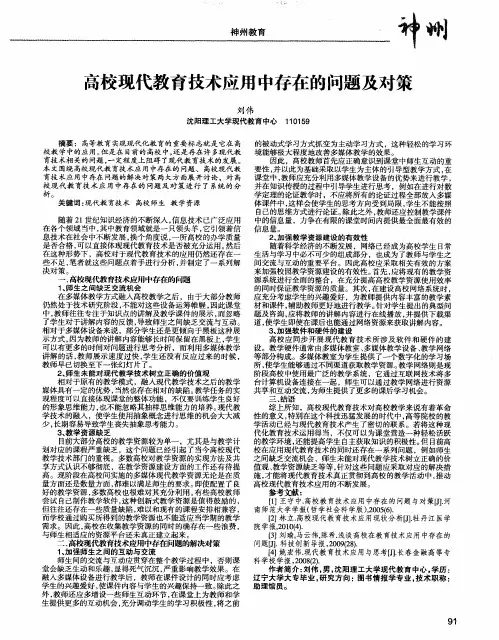 高校现代教育技术应用中存在的问题及对策