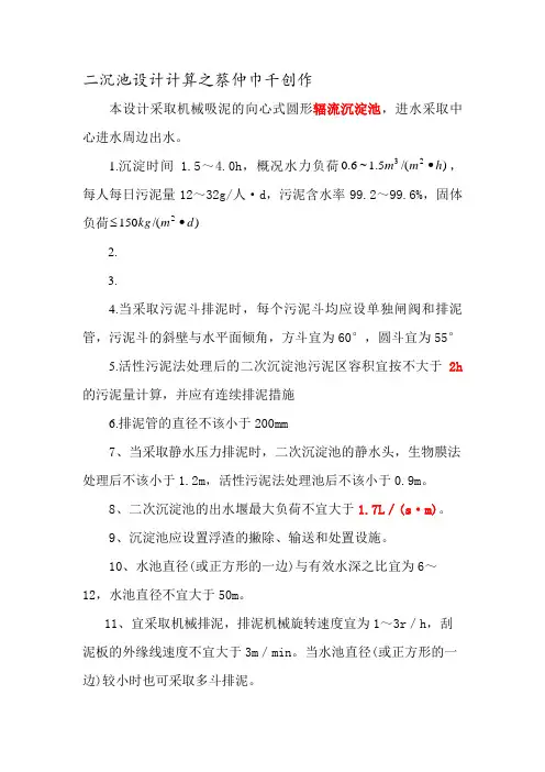 二沉池的设计计算