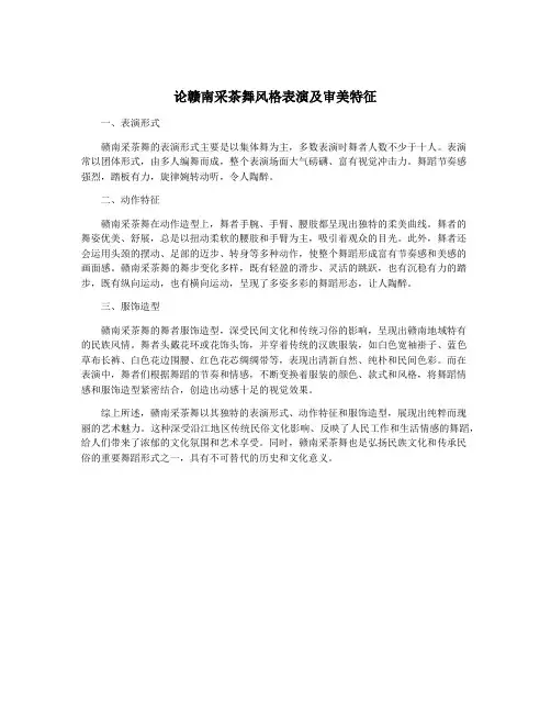 论赣南采茶舞风格表演及审美特征